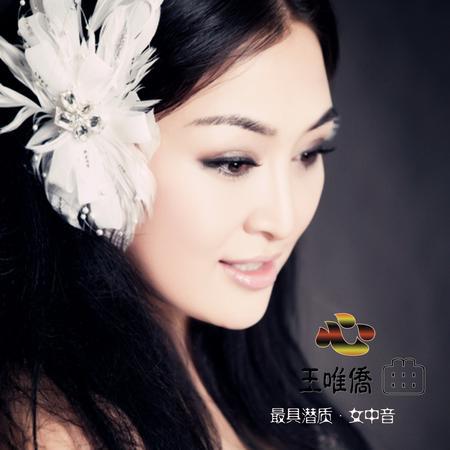 王唯侨-心曲-最具潜质女中音-用心灵去体会生命中久缺的感动