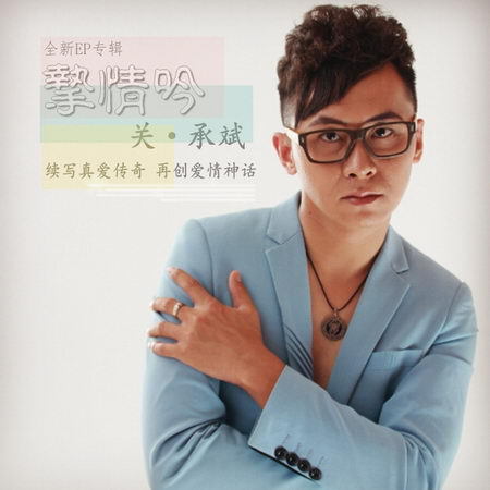 关承斌-挚情吟-人的一生中会遇到很多有缘人,铭记于心的却只有几个