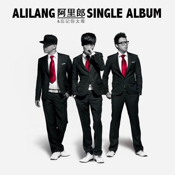 阿里郎《忘记你太难》 结合国际元素