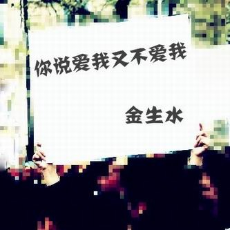 《你说爱我又不爱我》寻找金生水,你不来,我不老……