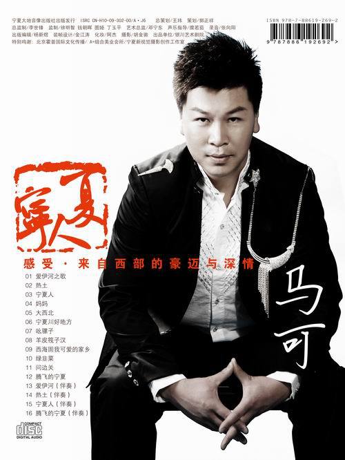 马可单曲《宁夏人》 感受来自西部的豪迈与深情