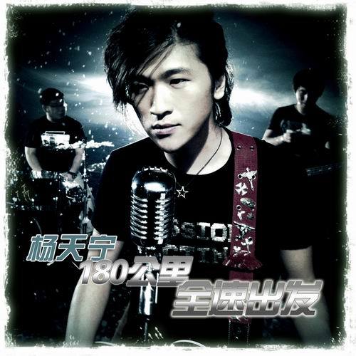 听听这首杨天宁的“180公里” 好音乐有木有???