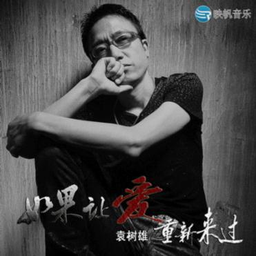 袁树雄《如果让爱重新来过》全新专辑全国震撼上线
