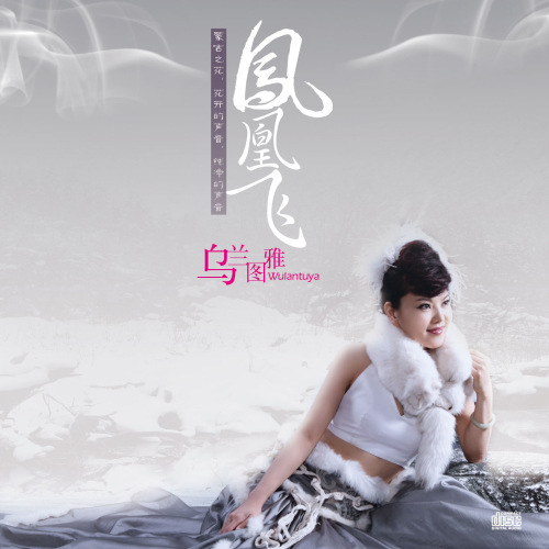 蒙古之花 乌兰图雅《凤凰飞》唱响自己演变成凤凰的过程
