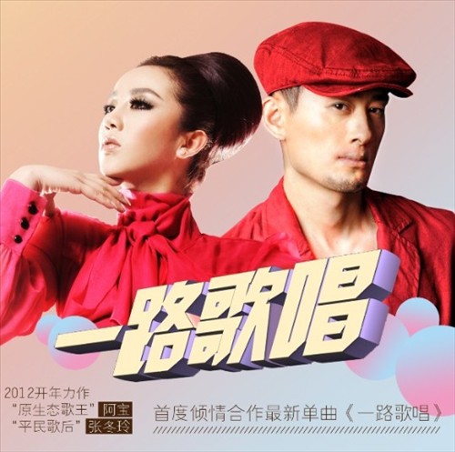 带上你的梦想,跟随阿宝与张冬玲《一路歌唱》