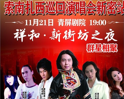 索南扎西全国巡回演唱会《我心爱的姑娘》第八站武汉