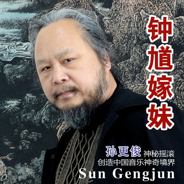 新神秘学派创始人孙更俊推出专辑《钟馗嫁妹》展现神秘摇滚风采