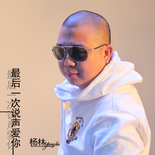 最后一次说声爱你 让你三秒中爱这首歌 歌手杨林
