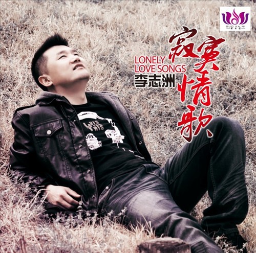 李志洲《寂寞情歌》寂寞并快乐着