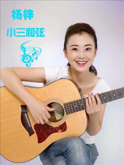 杨梓 小三和弦 高清MV发行