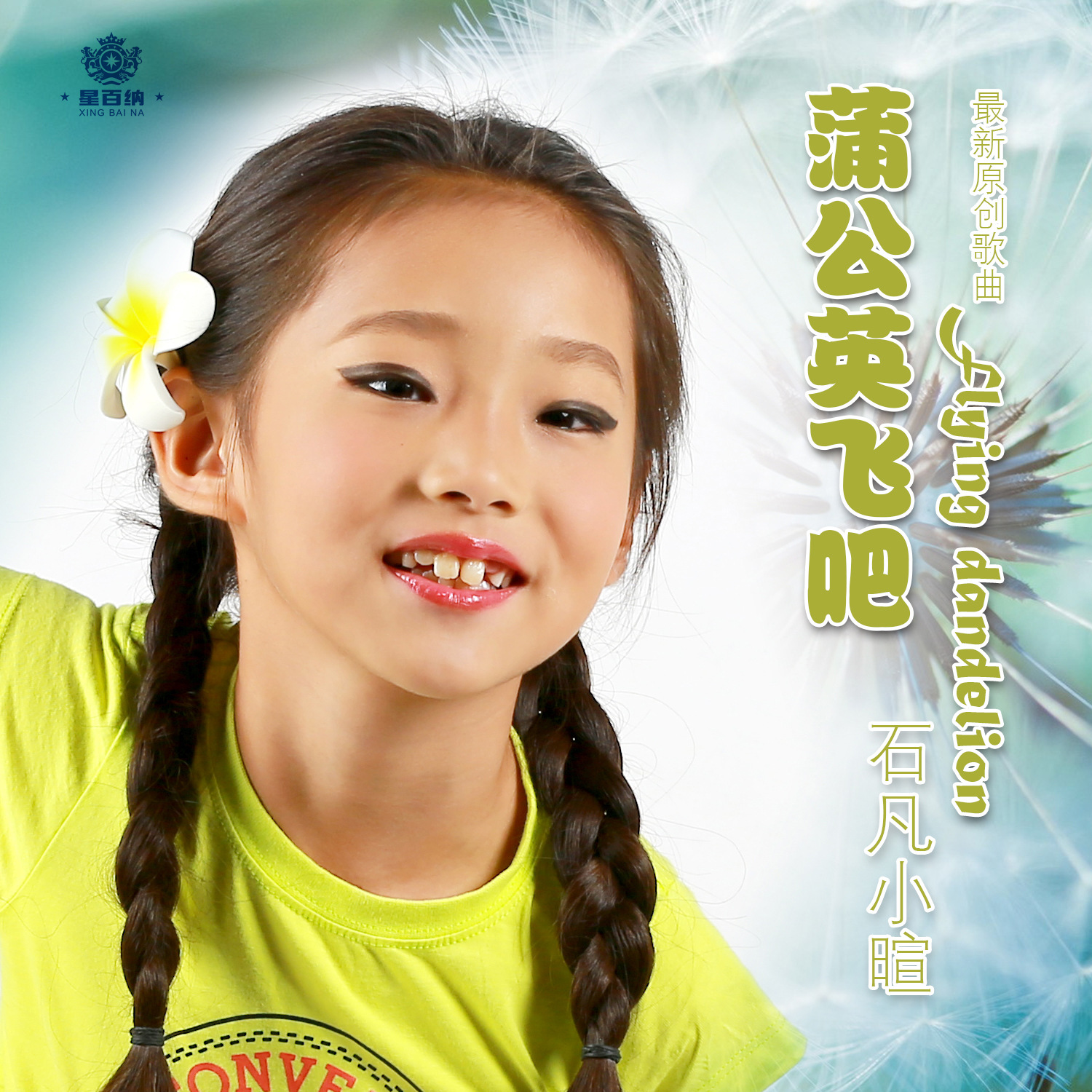 星百纳童星石凡小暄最新EP《蒲公英飞吧》让童年的幻想和梦想一起飞