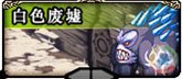 DNF国服第三章 剑魂觉醒 利库天井 白色废墟 玩剑魂的进来看下