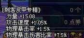 满级刺客裸装属性 装备技能加成效