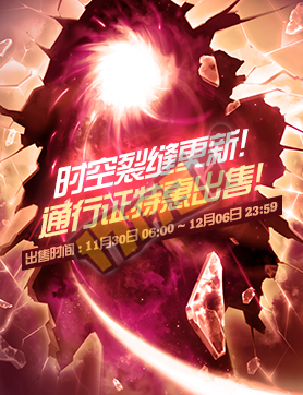 【二区11.24】时空裂缝/魔盒开启方式/深渊转盘
