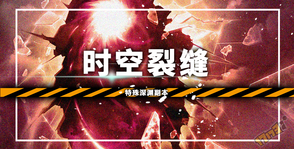 【版本前瞻】时空裂缝的介绍与试刷