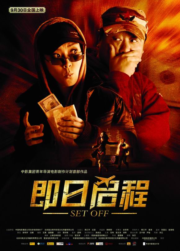2008最新范伟喜剧大片《即日启程》DVD中字