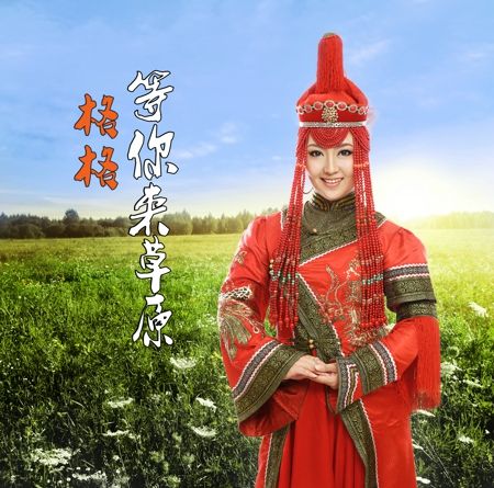 歌手格格等你来草原 悠扬歌声红遍大江南北
