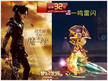 杰伦依林打绿闪耀《梦幻龙族》MV春晚