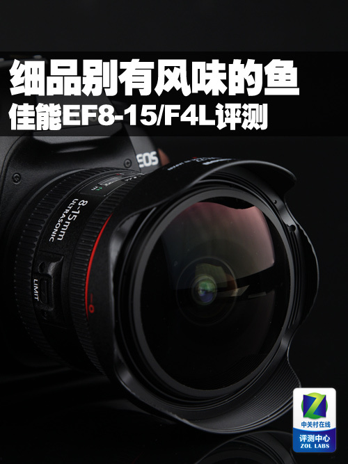 细品别有风味的鱼 佳能EF8-15/F4L评测