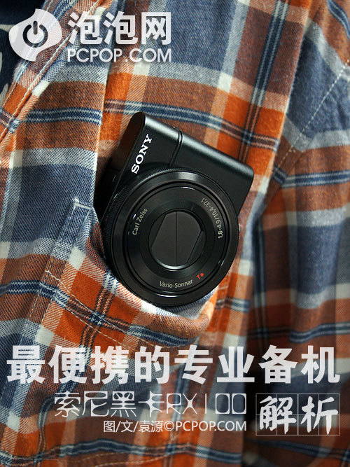 最便携的专业备机 索尼黑卡RX100解析