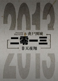 评《二零一三》 作者:非天夜翔——英雄不需要勋章证明,也不需要任何人铭记