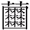 20个最难认的汉字,你认识几个?(20P)