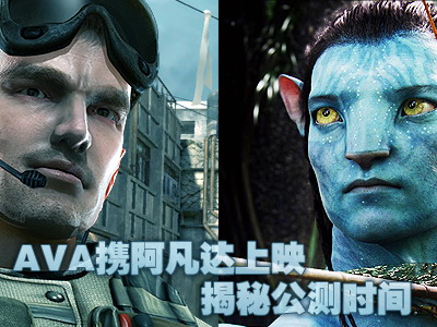 AVA携《阿凡达》上映 揭秘公测时间