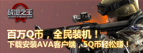 战地之王装机热潮,百分百获Q币