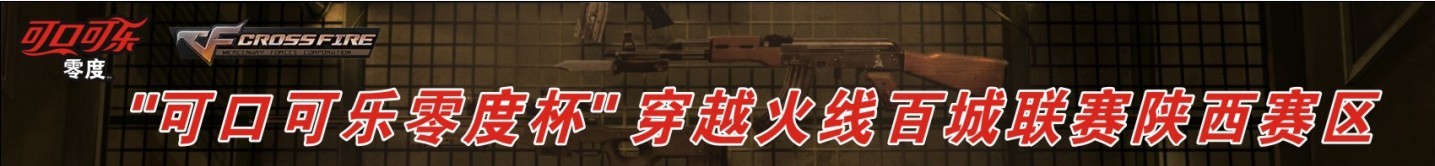 【陕西】可口可乐零度杯《穿越火线》百城联赛战火点燃