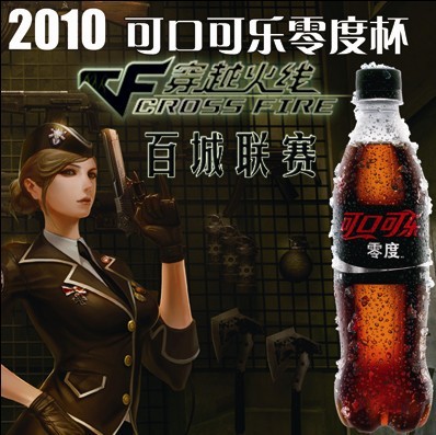 【陕西】可口可乐零度杯《穿越火线》百城联赛战火点燃