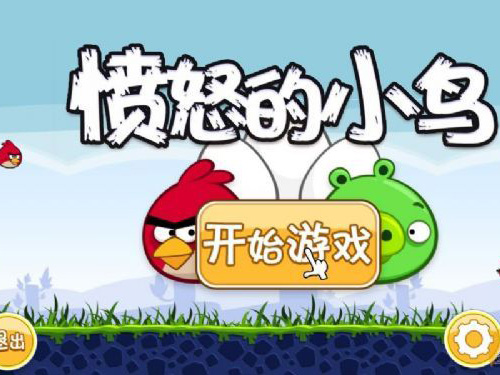 2011最新游戏(愤怒的小鸟)下载分享!!!!!