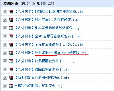 【八分村米】热血本能-村米界面2.3修复版