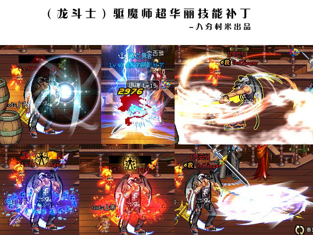 【八分村米】(龙斗士)驱魔师超华丽技能补丁