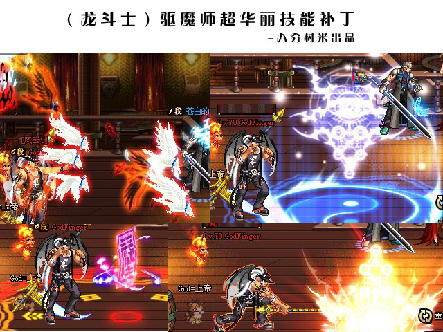 【八分村米】(龙斗士)驱魔师超华丽技能补丁