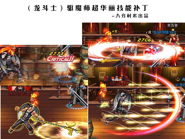 【八分村米】(龙斗士)驱魔师超华丽技能补丁