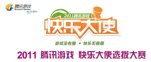 腾讯游戏快乐大使海选 快乐家族倾情助阵