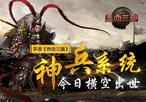 手游《热血三国》神兵系统今日横空出世