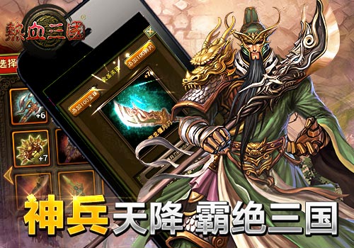 手游《热血三国》神兵系统今日横空出世