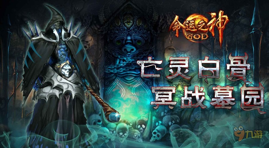 《命运之神》白骨墓园 向全新难度发起挑战!