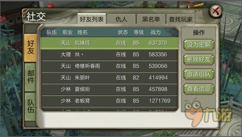 天龙八部3D好友系统介绍 兄弟好友常相伴