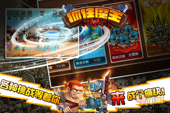 《抓住魔王》安卓版今日上线 UC平台联合首发
