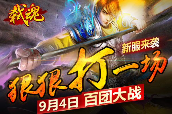 《弑魂》9月4日新服 过关斩将抢钱夺妞