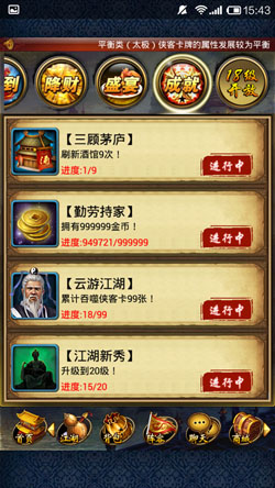 《来自射雕的你》江湖、成就系统