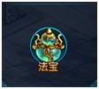 《飘邈之旅》法宝系统大围观