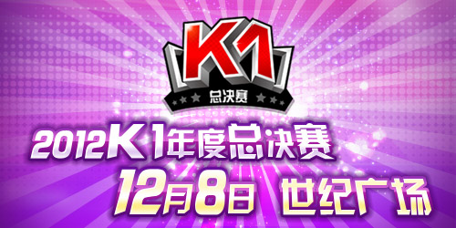 12月8日上海世纪广场!《跑跑卡丁车》K1年度总决赛打响!
