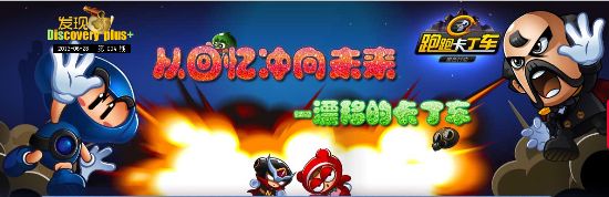 《跑跑卡丁车》与电玩巴士强档合作 与你一起发现探索!