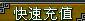 《问道》快速充值功能全面开启公告
