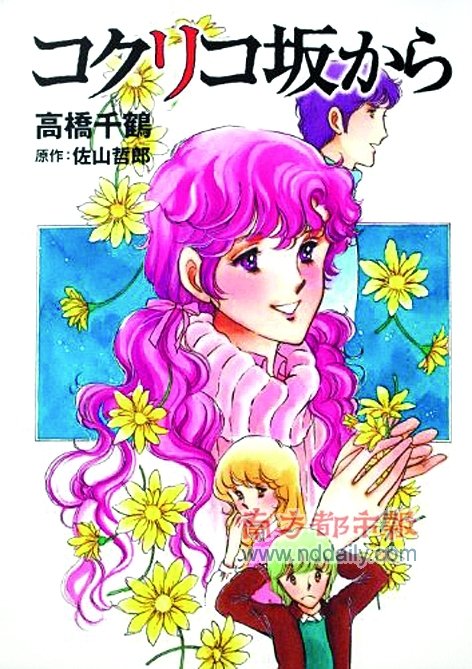 大爱、【宫崎骏父子合拍少女漫画《来自虞美人之坡》】