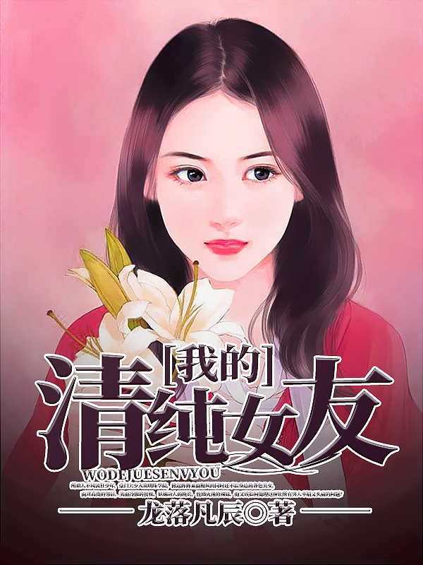 推荐《我的绝色女友》作者:龙落凡辰 很好看的都市爽文
