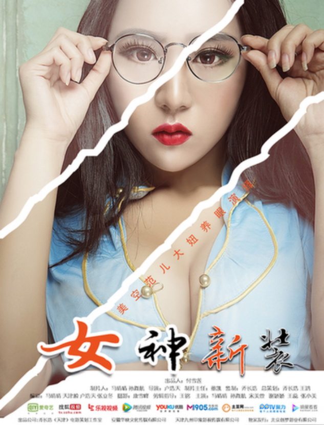 电影《女神新装》热映 性感女神突破期待值